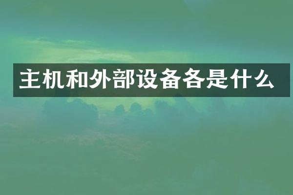 主机和外部设备各是什么