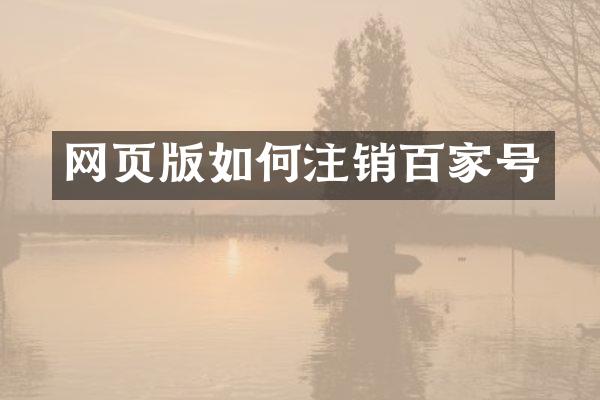 网页版如何注销百家号