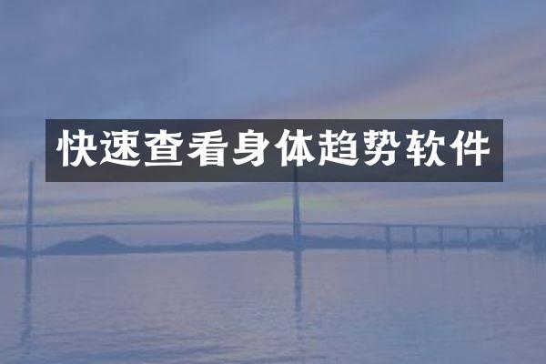 快速查看身体趋势软件