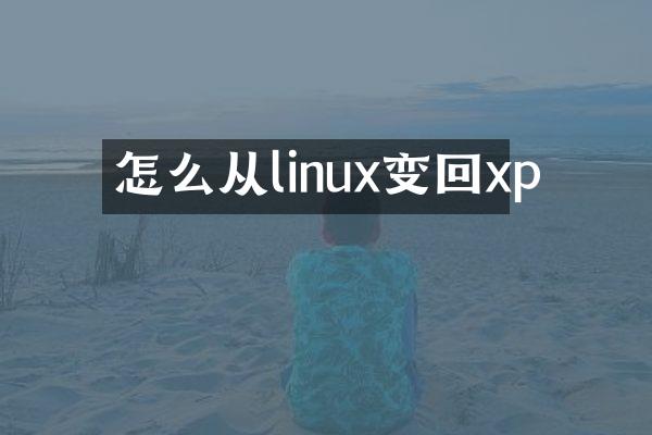 怎么从linux变回xp