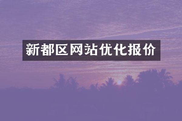 新都区网站优化报价
