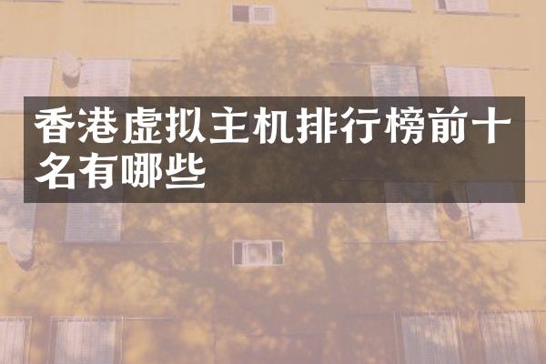 香港虚拟主机排行榜前十名有哪些