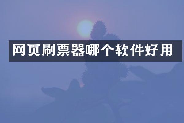 网页刷票器哪个软件好用