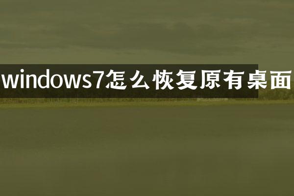 windows7怎么恢复原有桌面