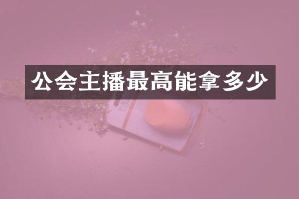 公会主播最高能拿多少