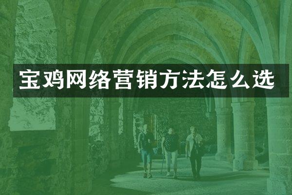 宝鸡网络营销方法怎么选