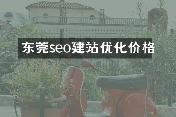 东莞seo建站优化价格