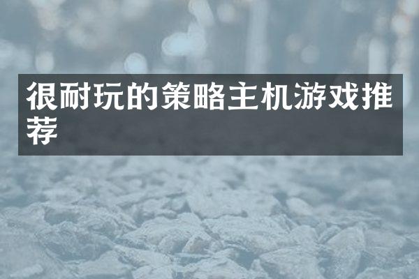 很耐玩的策略主机游戏推荐