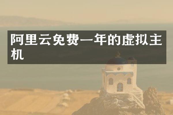 阿里云免费一年的虚拟主机