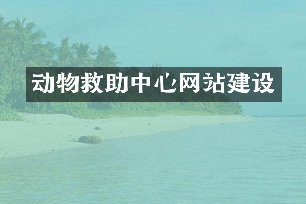 动物救助中心网站建设