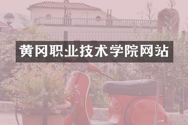 黄冈职业技术学院网站