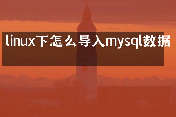 linux下怎么导入mysql数据库