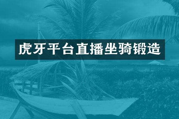 虎牙平台直播坐骑锻造