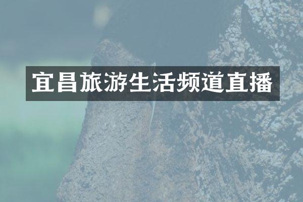 宜昌旅游生活频道直播