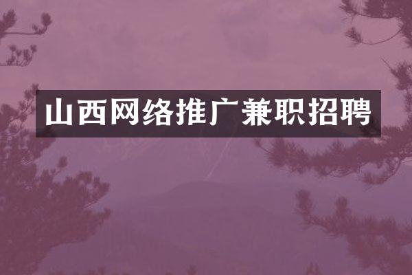 山西网络推广兼职招聘