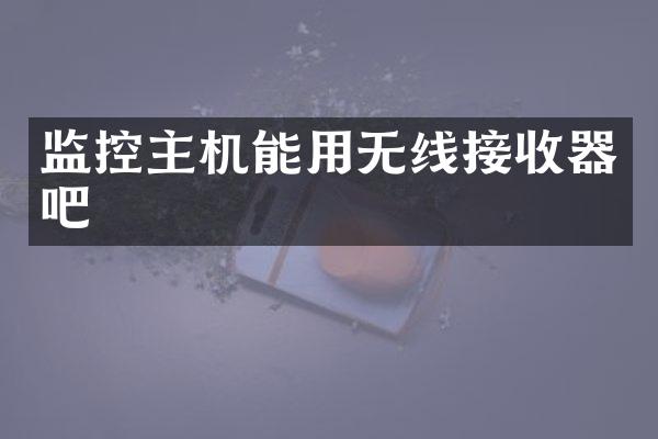监控主机能用无线接收器吧