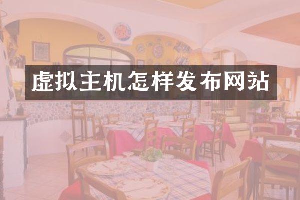 虚拟主机怎样发布网站