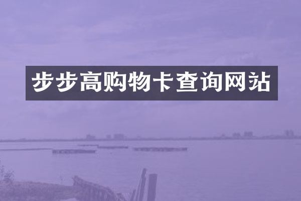 步步高购物卡查询网站