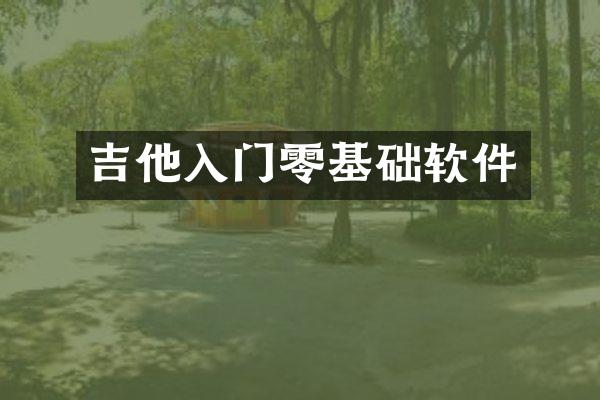 吉他入门零基础软件
