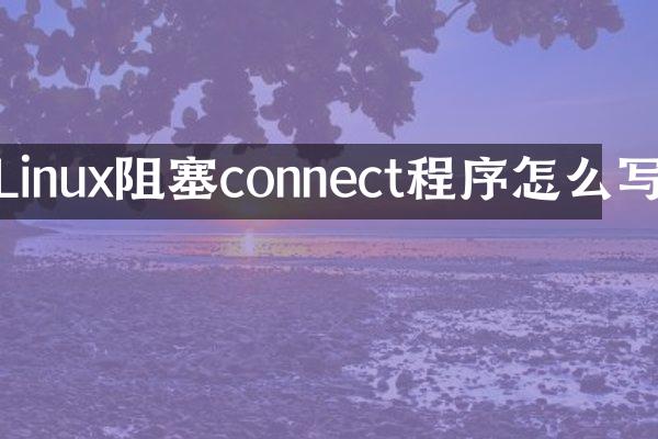 Linux阻塞connect程序怎么写