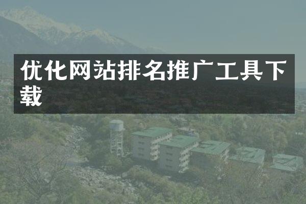 优化网站排名推广工具下载