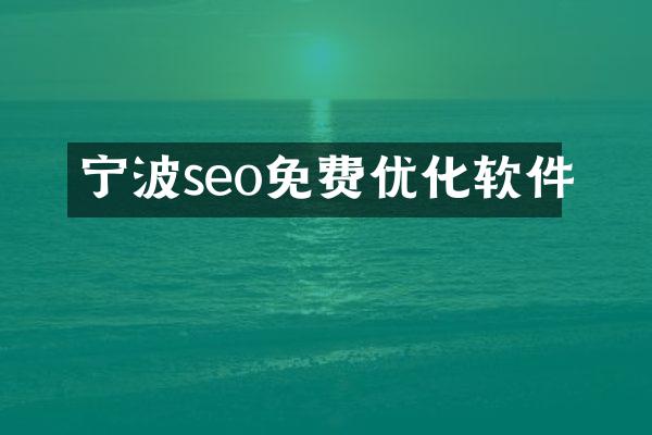 宁波seo免费优化软件