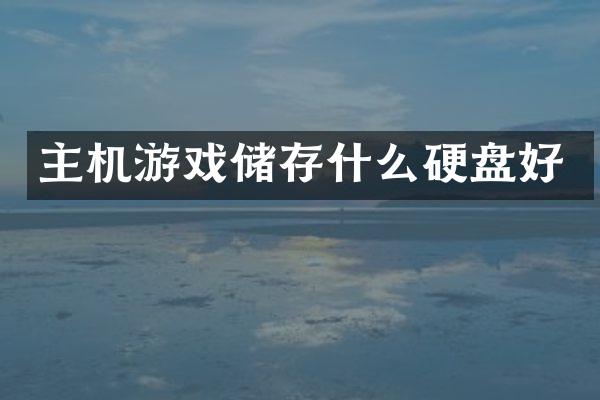 主机游戏储存什么硬盘好