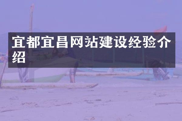 宜都宜昌网站建设经验介绍