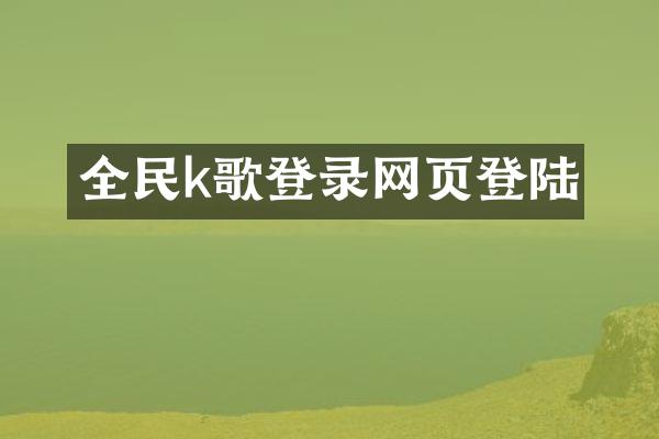 全民k歌登录网页登陆