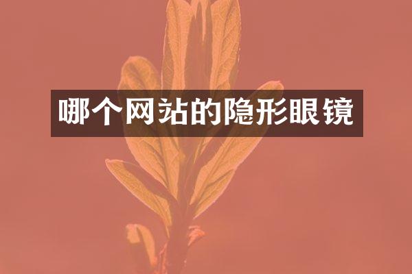 哪个网站的隐形眼镜