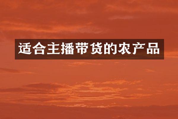适合主播带货的农产品