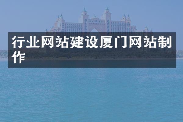 行业网站建设厦门网站制作
