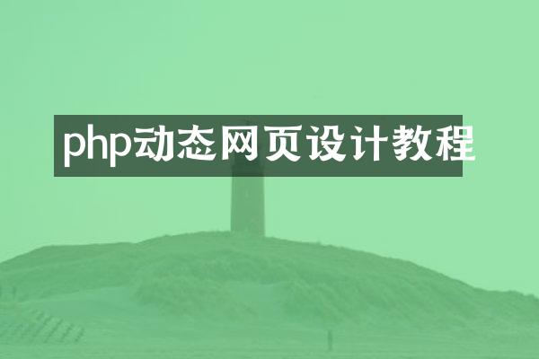 php动态网页设计教程