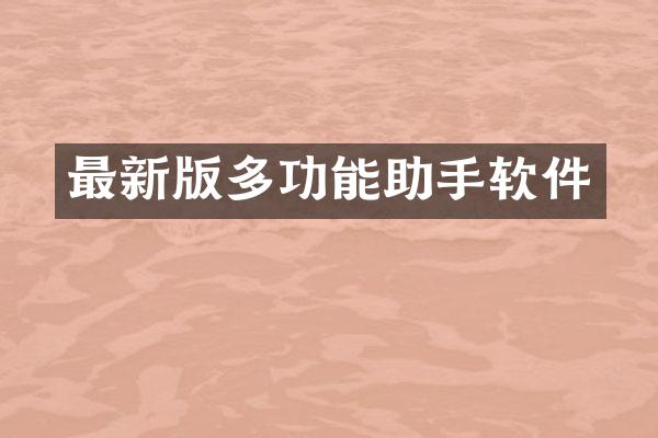 最新版多功能助手软件