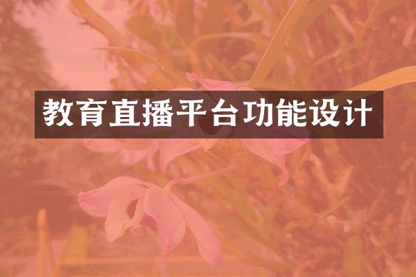 教育直播平台功能设计