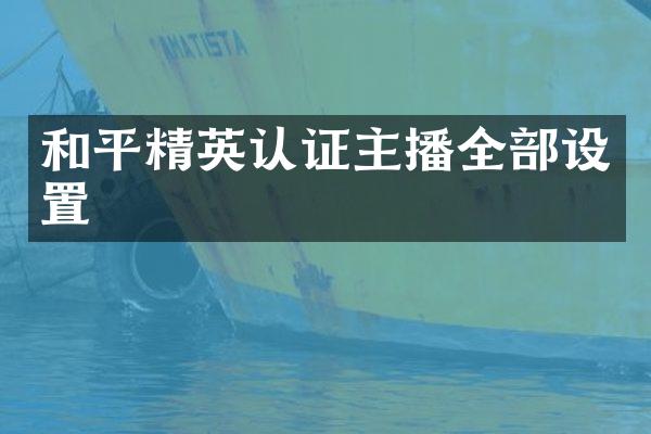 和平精英认证主播全部设置