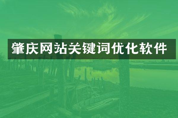 肇庆网站关键词优化软件