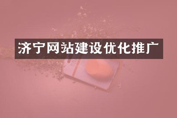 济宁网站建设优化推广