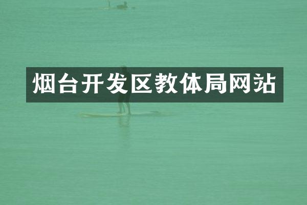 烟台开发区教体局网站