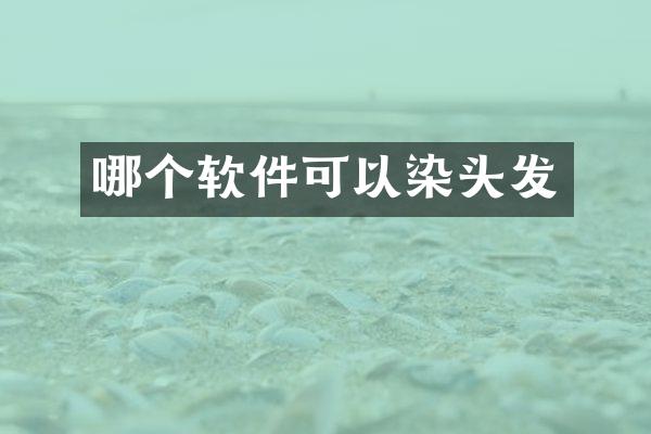 哪个软件可以染头发