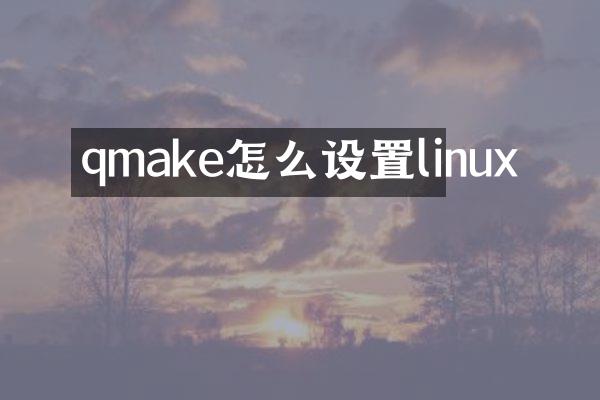 qmake怎么设置linux