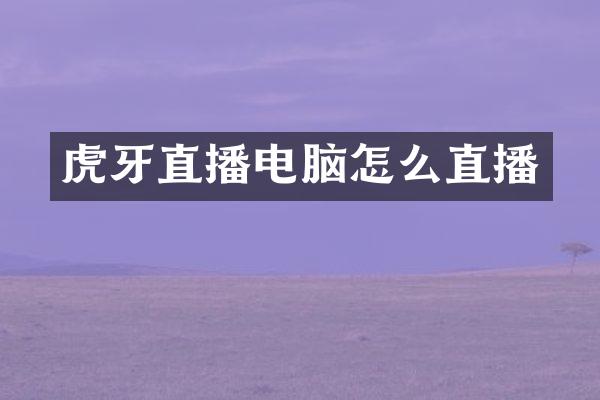 虎牙直播电脑怎么直播