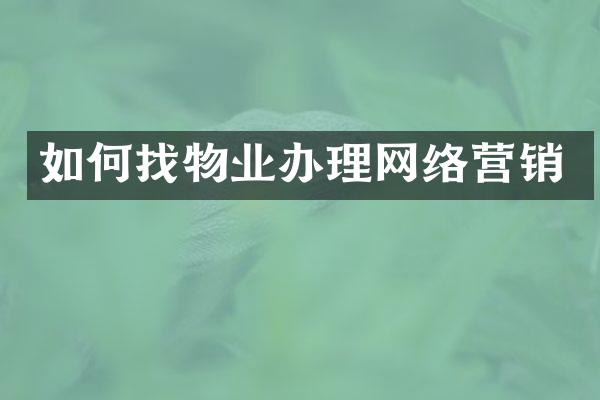 如何找物业办理网络营销
