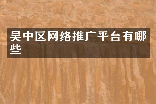 吴中区网络推广平台有哪些