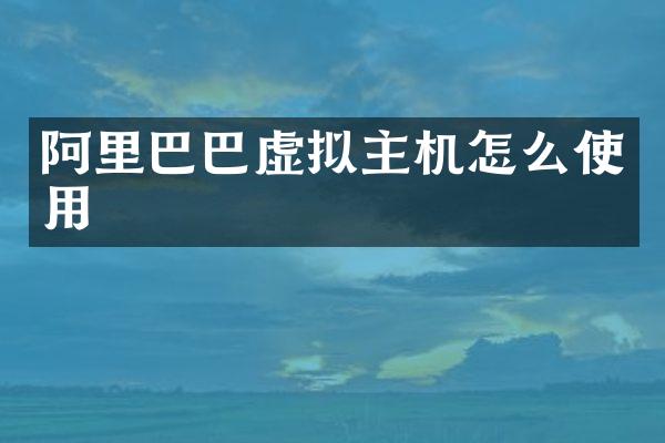 阿里巴巴虚拟主机怎么使用