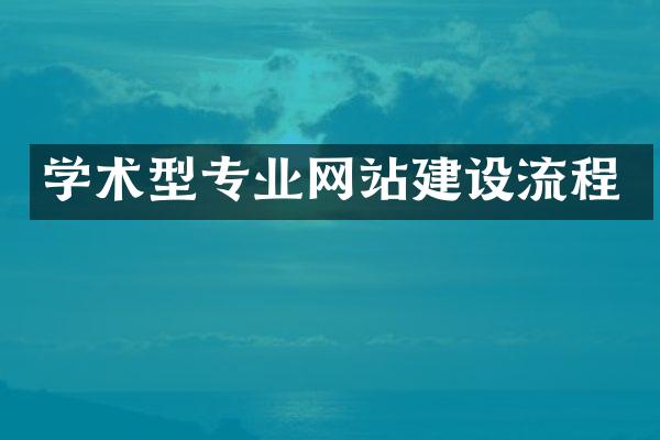 学术型专业网站建设流程