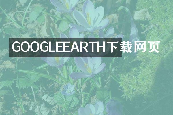 GOOGLEEARTH下载网页