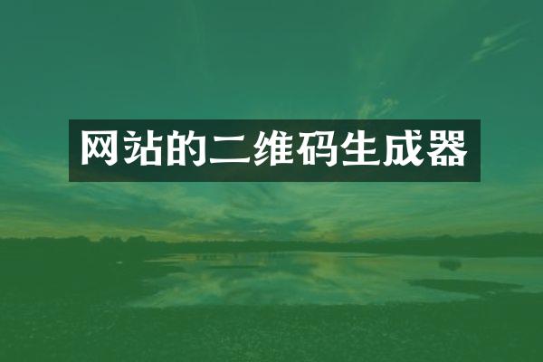 网站的二维码生成器