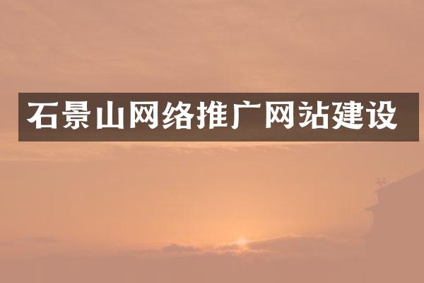 石景山网络推广网站建设