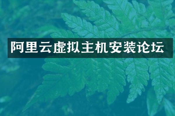 阿里云虚拟主机安装论坛